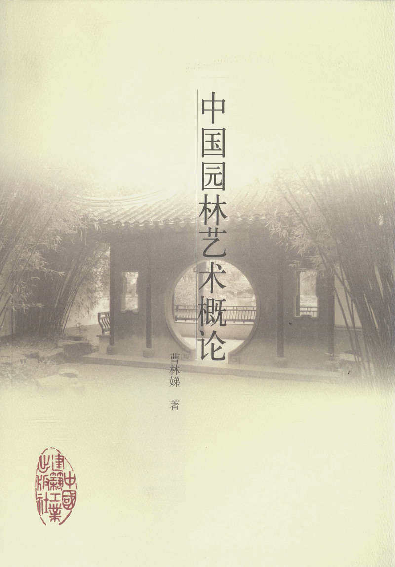 中国园林艺术概论