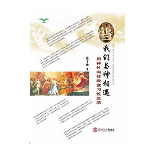 当我们与神相遇 用神性向往改变习性生活