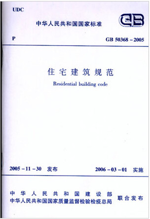 GB50368-2005住宅建筑规范