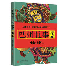 Чиновничество романы 【当当网 正版包邮】巴州往事2：预备干部 小桥老树自荐，这本书里，有我和侯卫东的影子！北有老炮，南有袍哥！