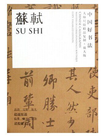 苏轼中国好书法大师尺牍精品复制放大版精 宋苏轼