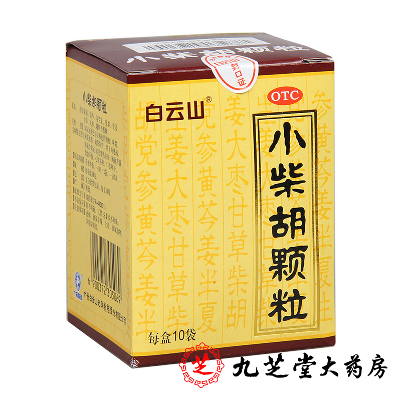 白云山 小柴胡颗粒 10g*10袋 解表散热疏肝和胃 食欲不振口苦咽干