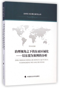 治理视角之下的东亚区域化--以东盟为案例的分析/全球化与区域化研究丛书 博库网