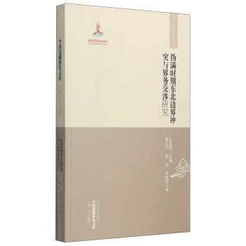 中国边疆研究文库·二编·东北边疆卷：伪满时期东北边界冲突与界务交涉研究/雷大川/黑龙江教育出版社