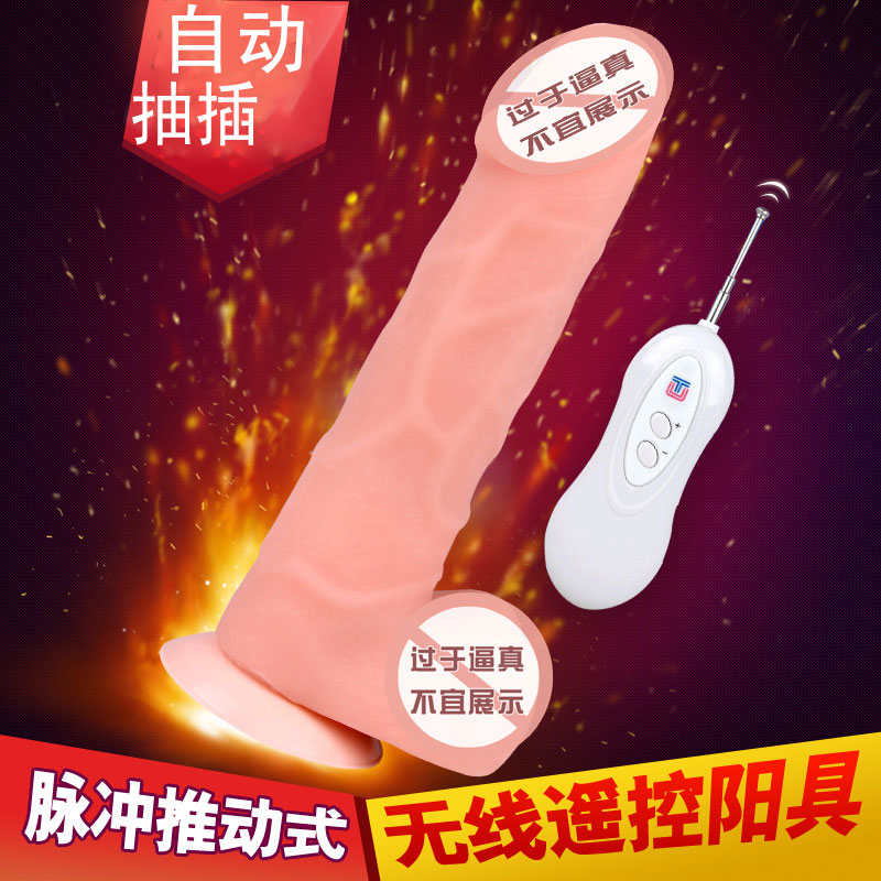 奇乐园女用脉冲自动抽插自慰器推动式遥控仿真阳具成人情趣性用品
