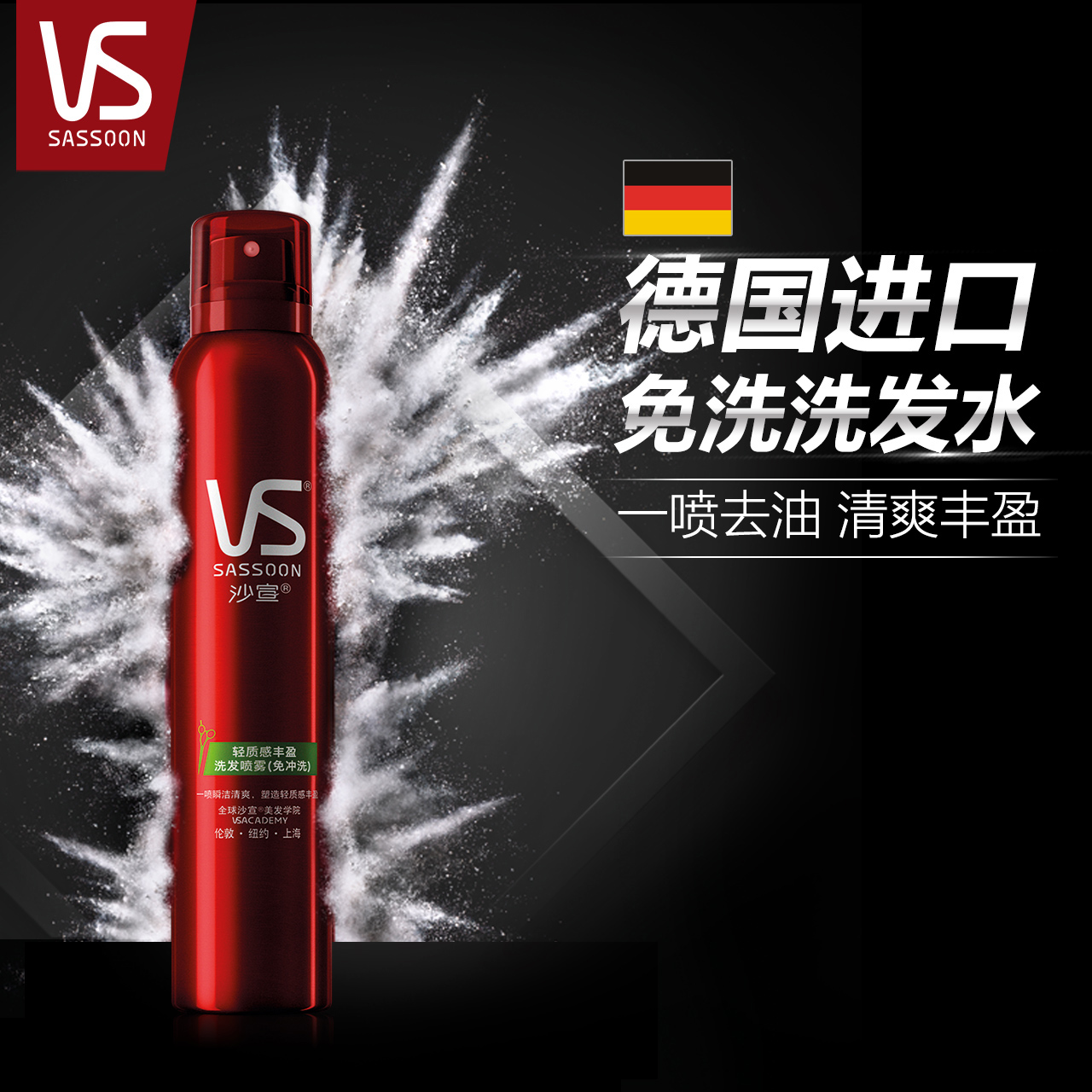 VS沙宣 轻质感丰盈洗发喷雾 免洗/干洗洗发水65ml德国进口 坐月子
