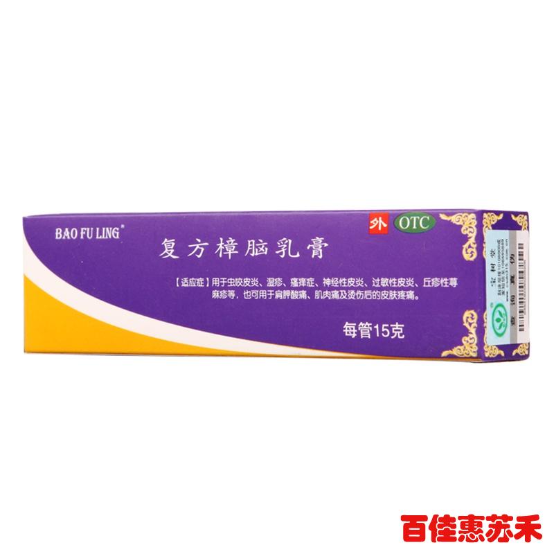 宝树堂复方樟脑乳膏15g虫咬皮炎湿疹瘙痒症神经性皮炎包邮