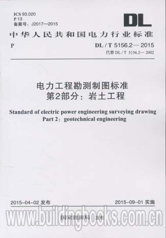 电力工程勘测制图标准 第2部分:岩土工程(DL/T 5156.2-2015)