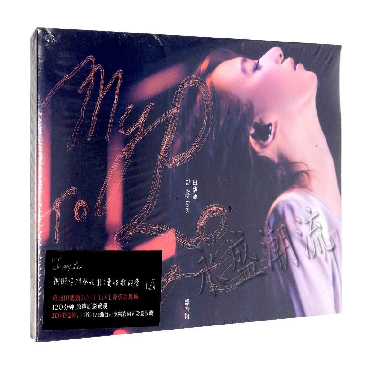 正版现货 田馥甄：To My Love影音馆2DVD 音乐会Live纪实+MV