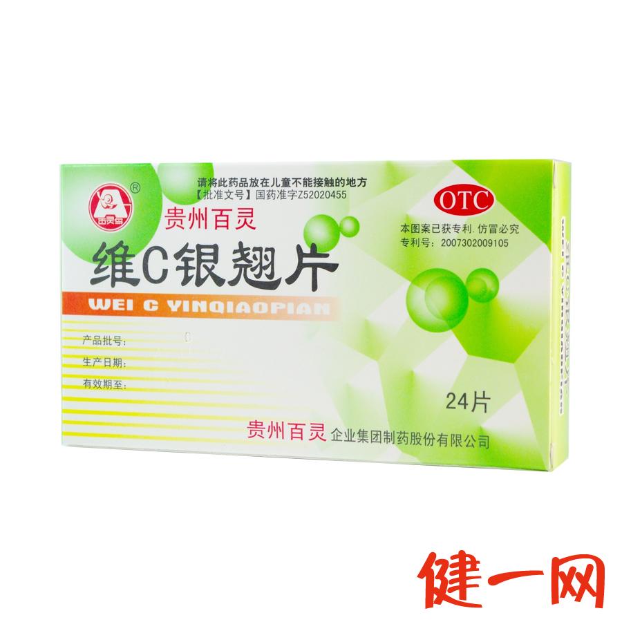 百灵鸟 维C银翘片 12片*2板 感冒发热头痛 咳嗽 咽喉痛 贵州百灵