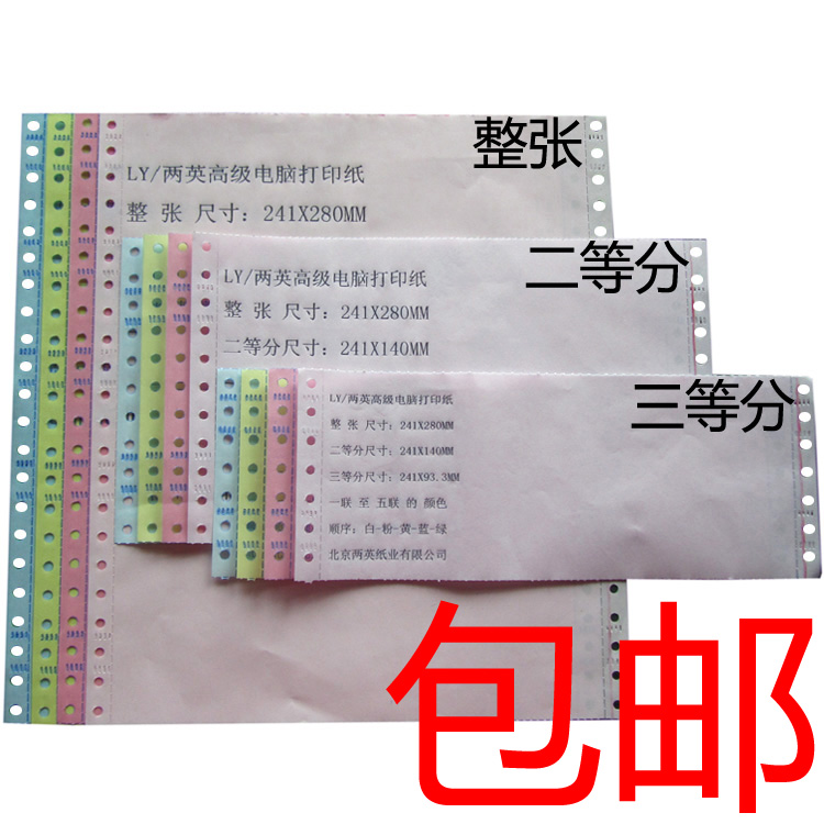  Four-in-two 241-4-layer computer copy paper Needle machine copy paper Taobao invoice