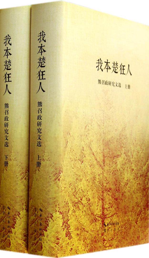 正版包邮我本楚狂人(熊召政研究文选上下)(精)正品图书书籍