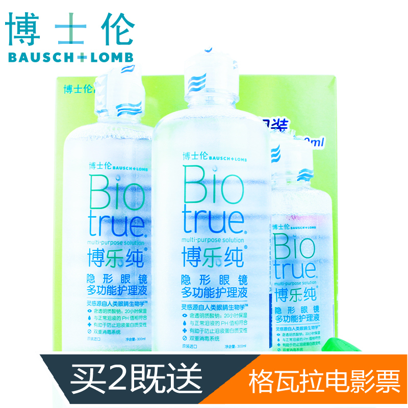 [附双联盒]博士伦隐形近视眼镜美瞳护理液博乐纯300*2+120ml包邮