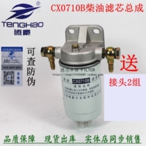 Add modified diesel filter CX0710B diesel filter assembly CLQ15B-100 13020488 filter element seat