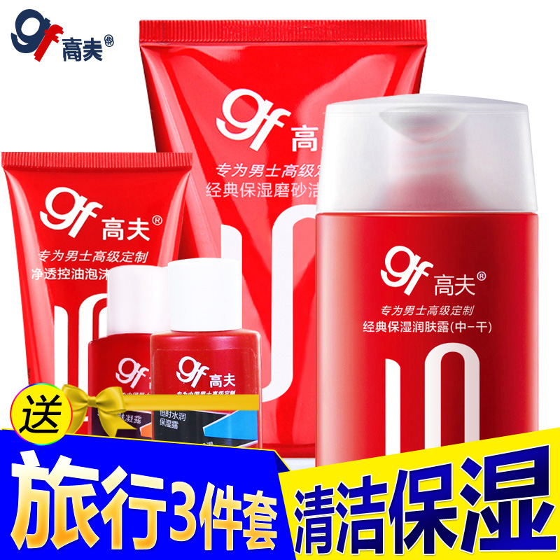 gf/高夫男士护肤品套装经典保湿磨砂洗面奶洁面润肤露补水去角质