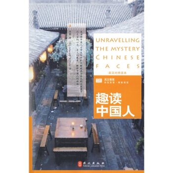 趣读中国人（英汉对照读本）/李霞/外文出版社
