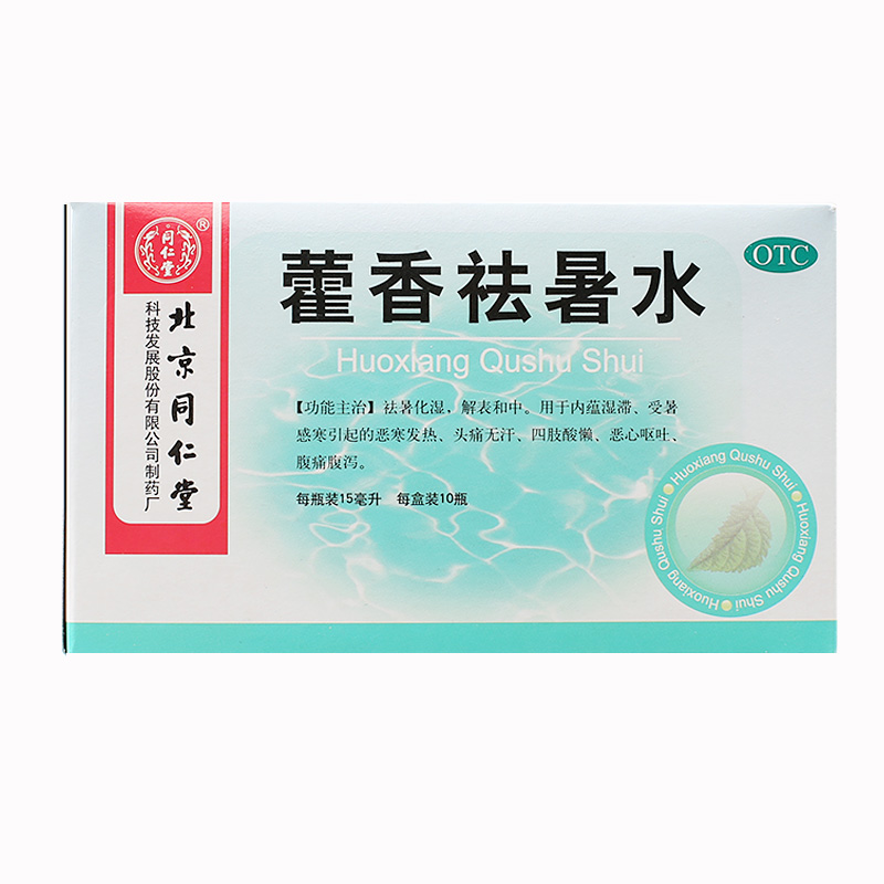 同仁堂 藿香祛暑水 15ml*10支 祛暑化湿头痛无汗恶心呕吐腹痛腹泻