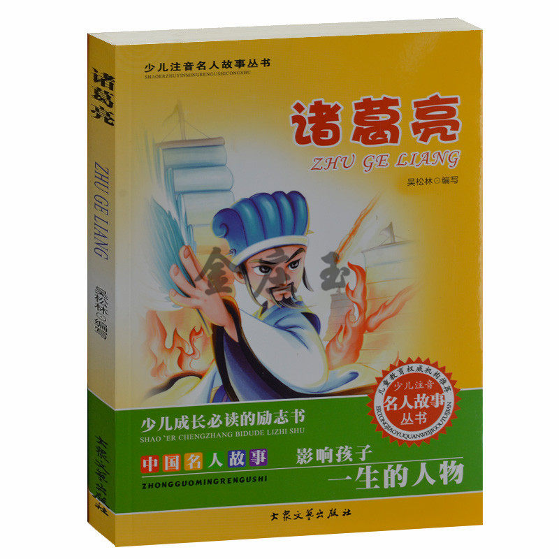 少儿成长必读的励志书 中国名人故事 诸葛亮/少儿注音名人故事 儿童故事书4-6岁 小学生课外书1-2年级2-3年级课外读物书籍免邮