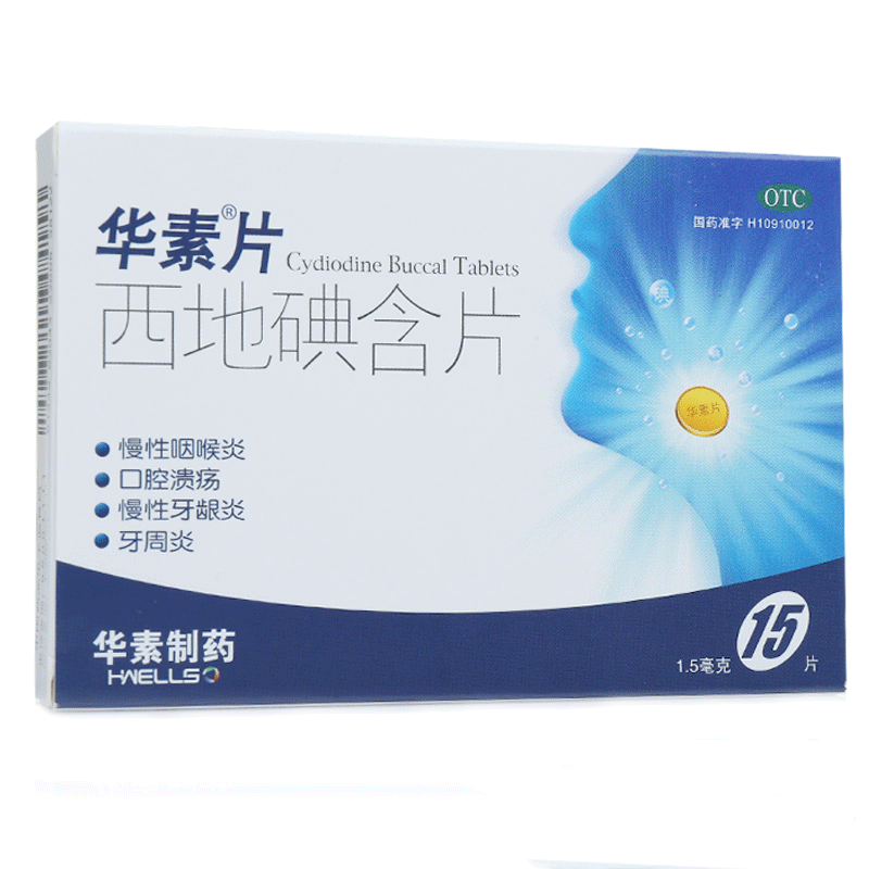 华素片 西地碘含片 15片 用于慢性咽炎 咽喉肿痛 口腔溃疡 牙周炎