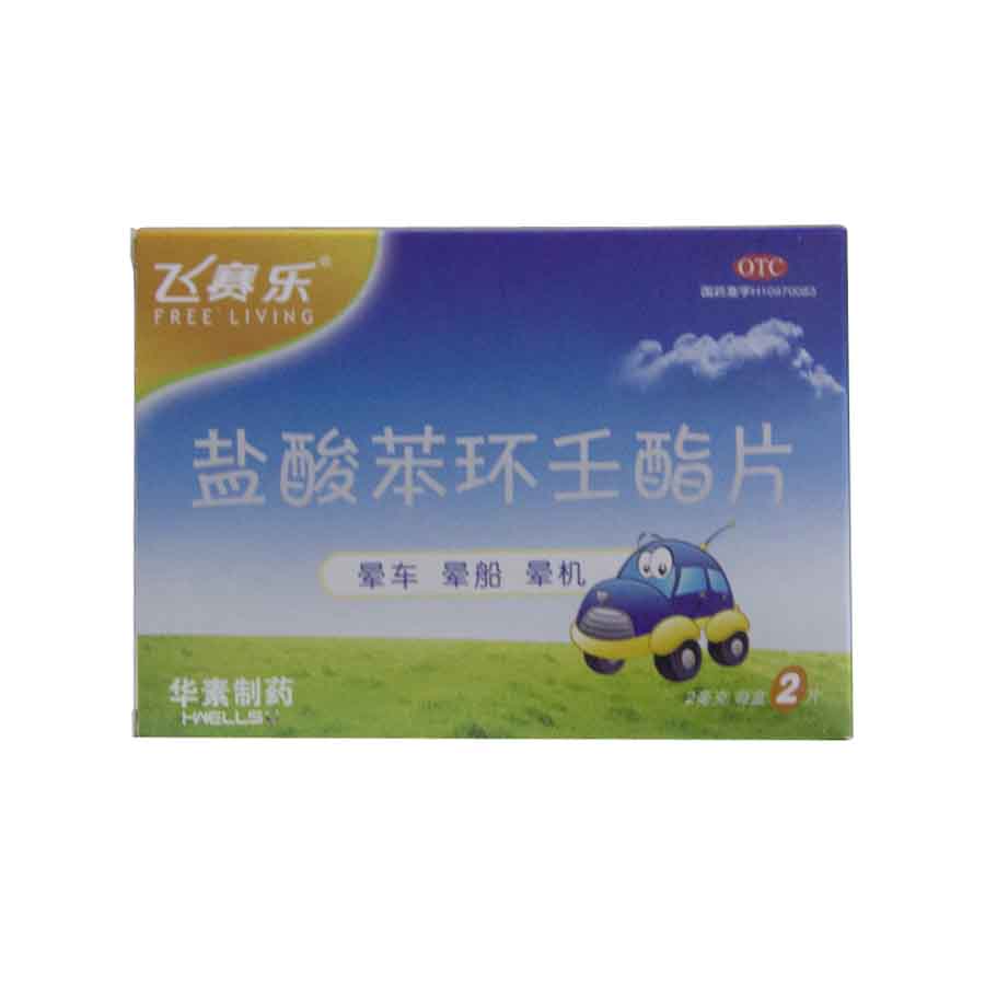 飞赛乐2mg*2片盐酸苯环壬酯 晕车药晕飞机药晕船药 晕飞机药 jm