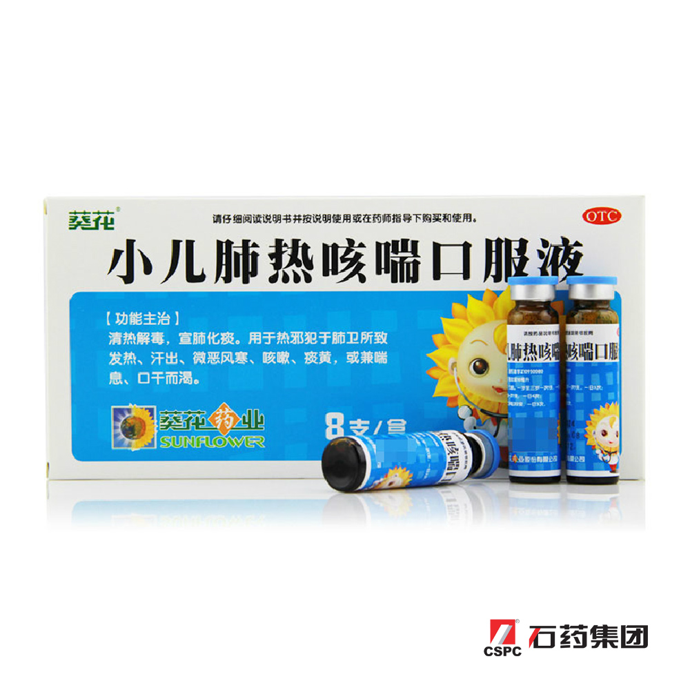 葵花牌 小儿肺热咳喘口服液8支/盒清热解毒 宣肺化痰 咳嗽痰黄