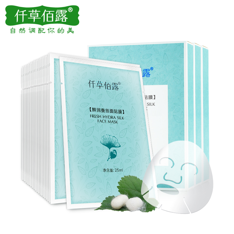 仟草佰露鲜润蚕丝面膜贴20片装补水保湿滋润收缩毛孔男女提亮肤色