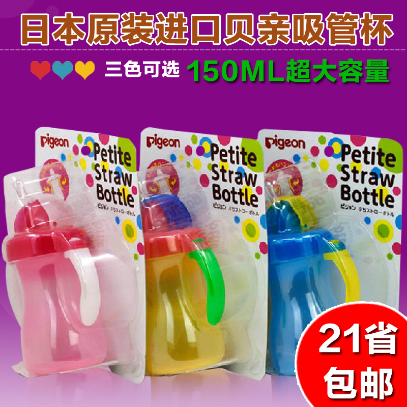 日本贝亲吸管杯婴儿宝宝学饮杯训练杯儿童水杯 150ml 带手柄