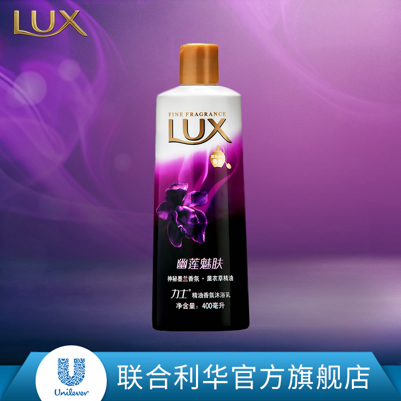 正品 Lux/力士 精油香氛沐浴乳400ml 幽莲魅肤沐浴露