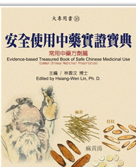 预售【外图台版】安全使用中药实证宝典：常用中药方剂篇 / 林香汶 文兴出版