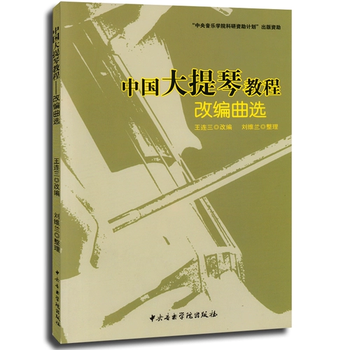 Учебное пособие по игре на подлинной китайской виолончели, адаптированный выбор музыки, Издательство People's Music, экзамен по игре на виолончели, коллекция этюдов, партитура, базовый учебник для начинающих.