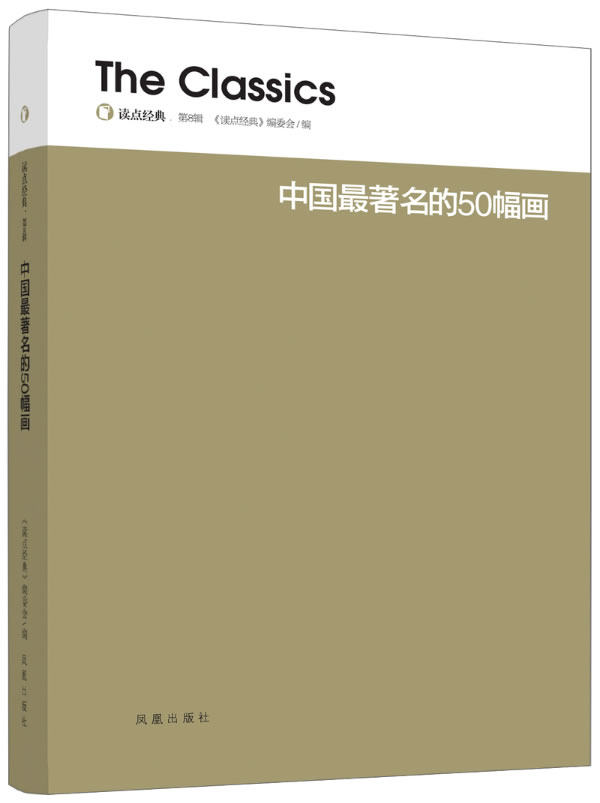 正版包邮读点经典:中国最著名的50幅画正品图书书籍