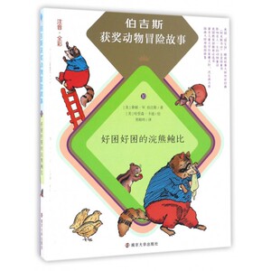好困好困的浣熊鲍比(注音全彩)/伯吉斯获奖动物冒险故事