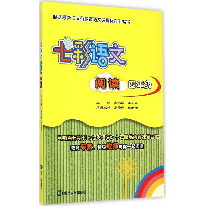 4年级阅读-七彩语文 朱家珑 正版书籍  正版图书 朱家珑