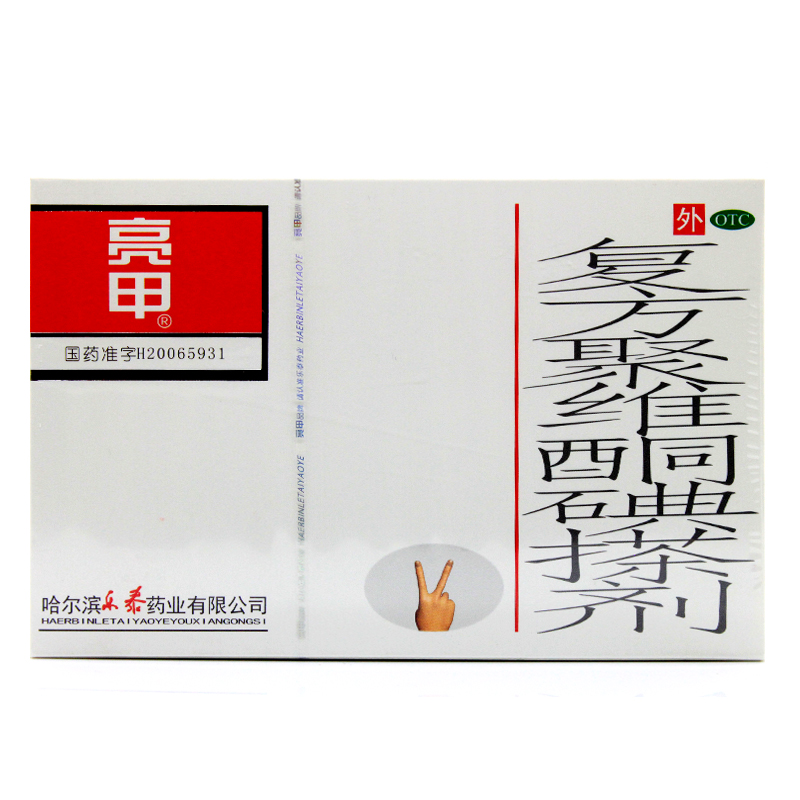 亮甲 复方聚维酮碘搽剂 3ml*2瓶 灰指甲 足癣甲癣 花斑癣 手癣