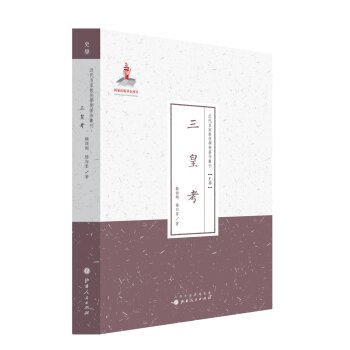 三皇考/顾颉刚/山西人民出版社