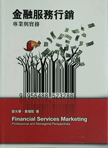 预售【外图台版】金融服务行销：专业与实务 / 曾光华、黄增干 前程文化〈前程企管〉