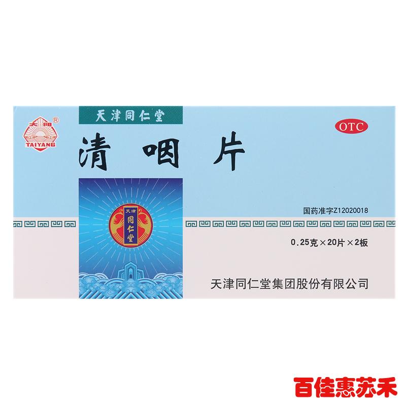 太阳清咽片40片口干舌燥咽喉肿痛清凉解热生津止渴同仁堂咽炎