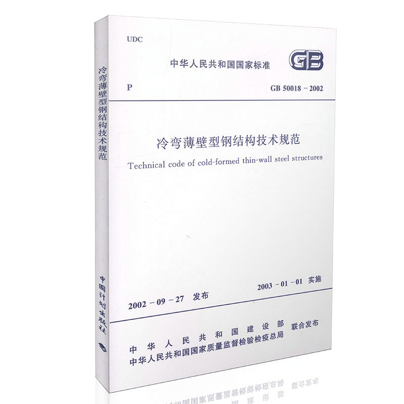 GB 50018-2002 冷弯薄壁型钢结构技术规范