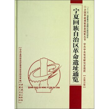 宁夏回族自治区革命遗址通览/中共宁夏回族自治区委员会党史研究室/宁夏人民出版社