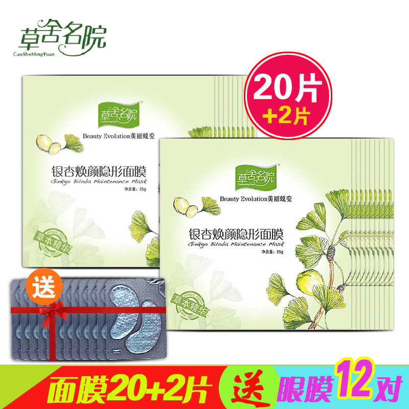 草舍名院银杏焕颜隐形面膜贴25g 20片装保湿补水抗皱面贴正品