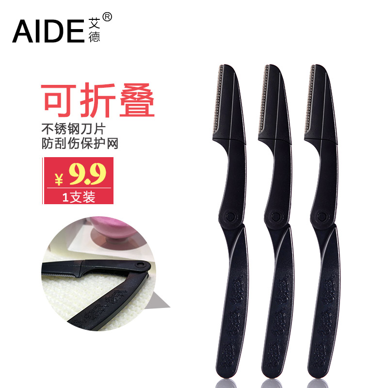 艾德修眉刀画眉神器套装刮眉刀片眉毛刀初学者新手工具男女用折叠