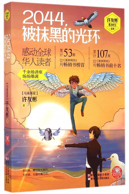 2044被抹黑的光环/许友彬悬念时空系列 博库网