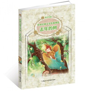 去年的树(青少年版)/世界经典文学名***博览