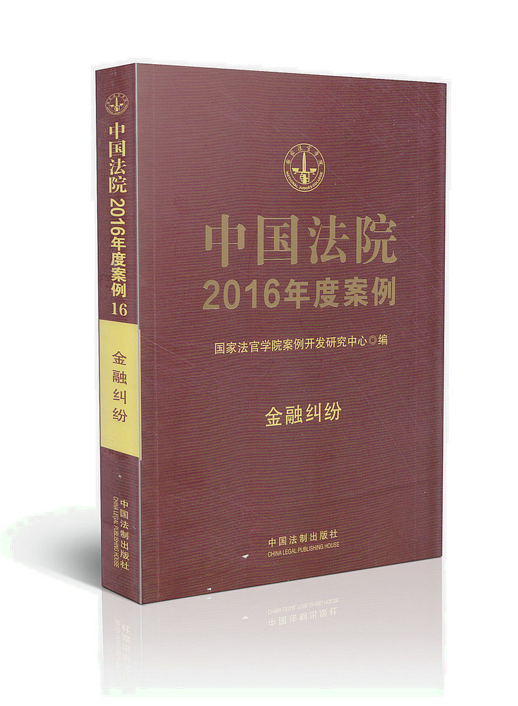 中国法院2016年度案例/金融纠纷