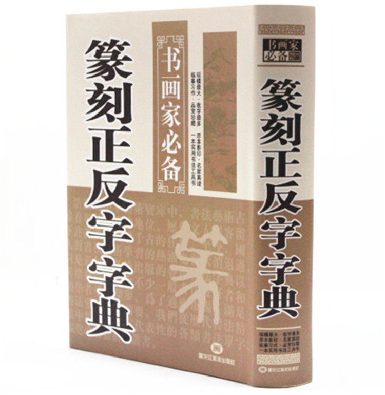 篆刻正反字字典 （精装）全新 正版 书籍 黑底白字 中国传世书法字典 实用查阅 书画家必正反字篆刻字典