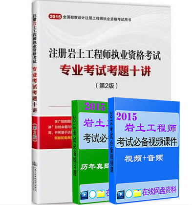 正版现货 备考2016勘察设计注册岩土工程师执业资格考试专业考试考题十讲 第2版-2015全国勘察设计注册工程师执业资格考试 李广信