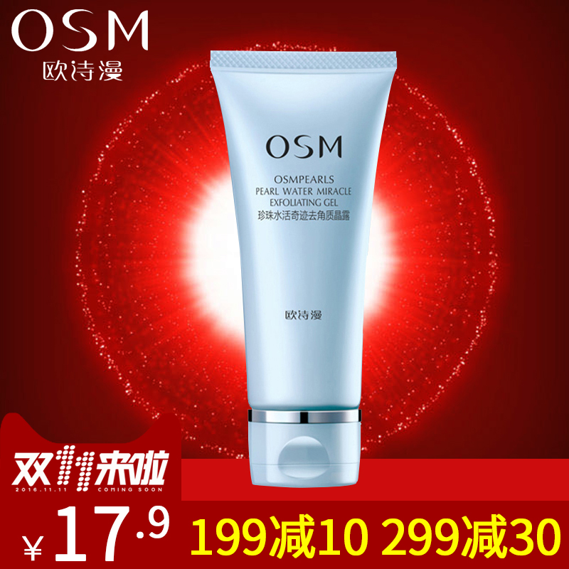 OSM欧诗漫珍珠水活去角质晶露80g温和去死皮去黑头深层清洁正品女