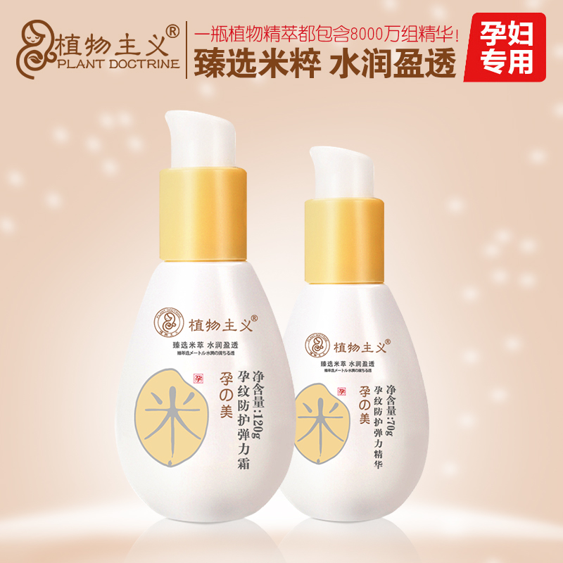 植物主义 孕妇专用 预防去孕纹护肤品 孕纹防护滋养保湿弹力精华