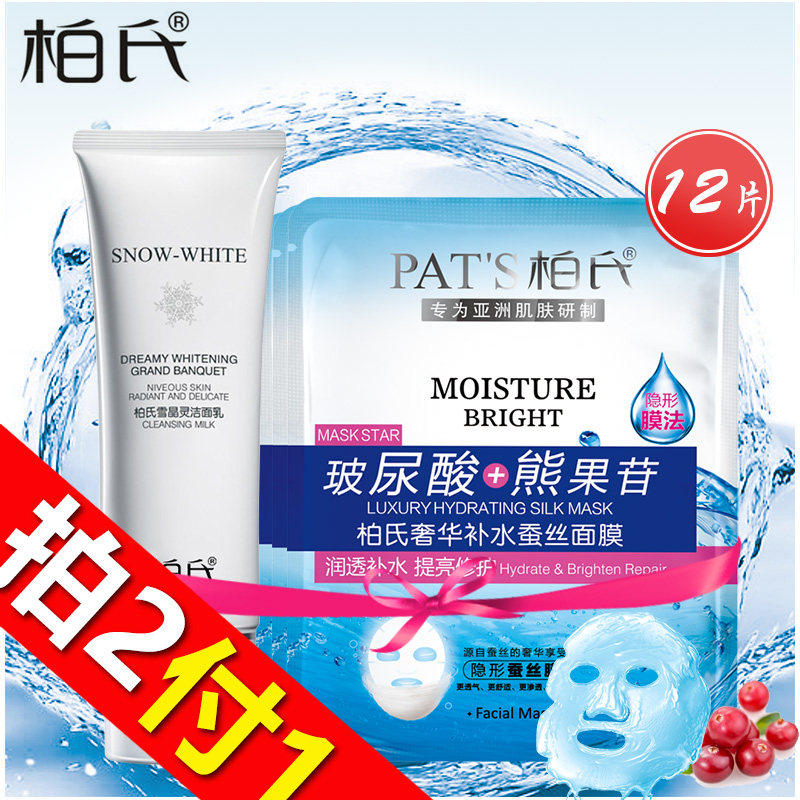 【天猫超市】柏氏玻尿酸蚕丝面膜套装洗面奶深层清洁补水保湿亮肤