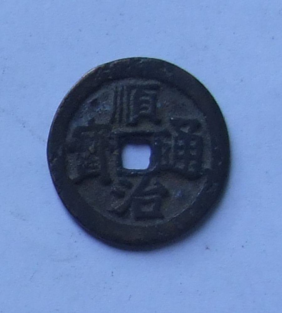 The Shunzhi Tongbao Back to the Xiang